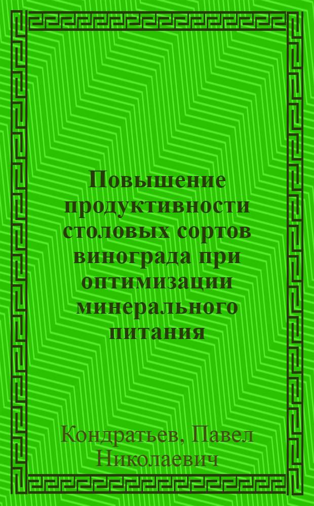 Повышение продуктивности столовых сортов винограда при оптимизации минерального питания : автореф. дис. на соиск. учен. степ. канд. с.-х. наук : специальность 06.01.07 <Плодоводство, виноградарство>