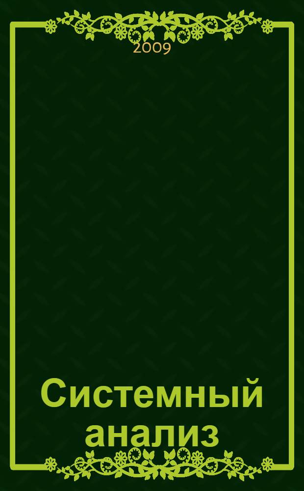 Системный анализ : учебное пособие