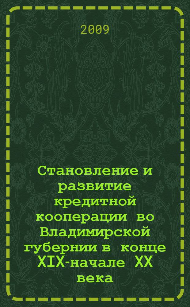 Становление и развитие кредитной кооперации во Владимирской губернии в конце XIX-начале XX века : автореф. дис. на соиск. учен. степ. канд. ист. наук : специальность 07.00.02 <Отечеств. история>