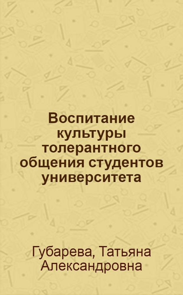 Воспитание культуры толерантного общения студентов университета : автореф. дис. на соиск. учен. степ. канд. пед. наук : специальность 13.00.01 <Общ. педагогика, история педагогики и образования>
