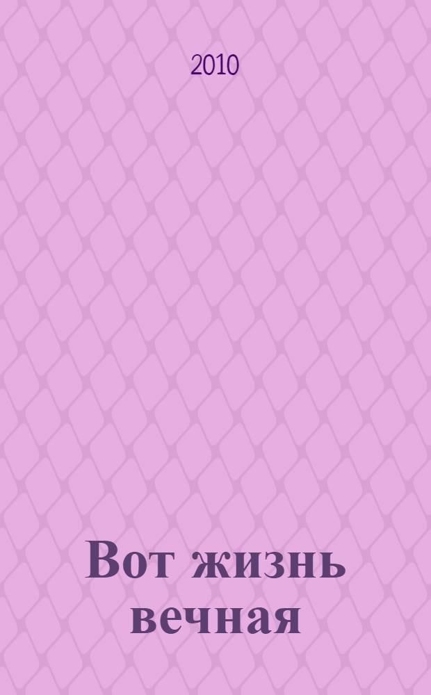 Вот жизнь вечная : жития и чудесные видения святых Василия Нового и Григентия, епископа Эфиопского