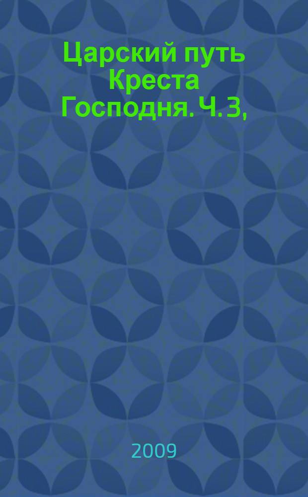 Царский путь Креста Господня. Ч. 3, (вып. 9)