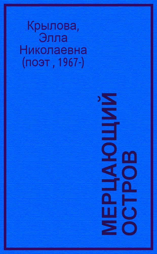 Мерцающий остров : стихотворения