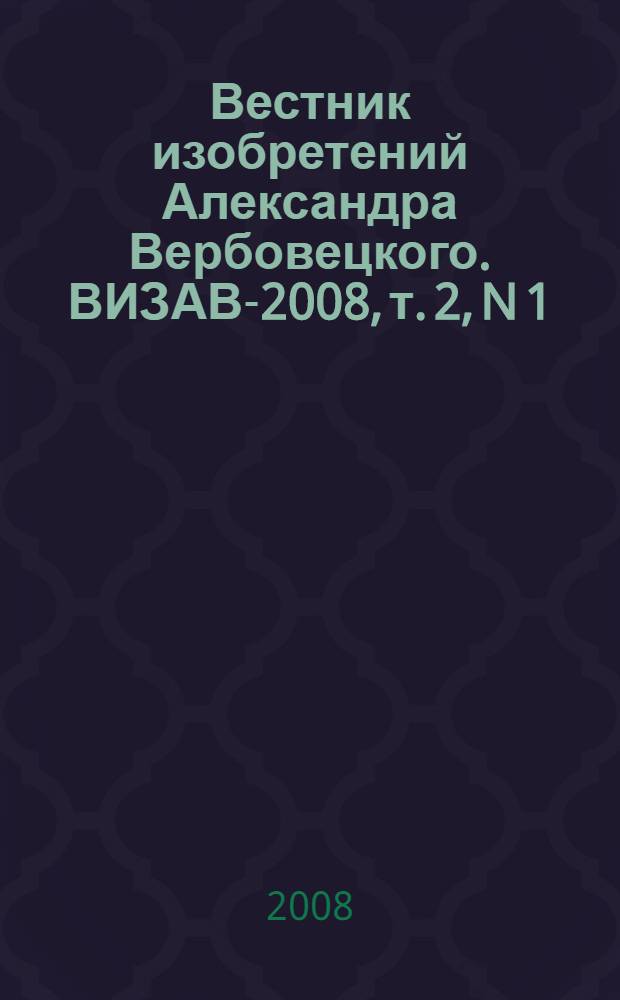 Вестник изобретений Александра Вербовецкого. ВИЗАВ-2008, т. 2, N 1 : Вычислительные устройства