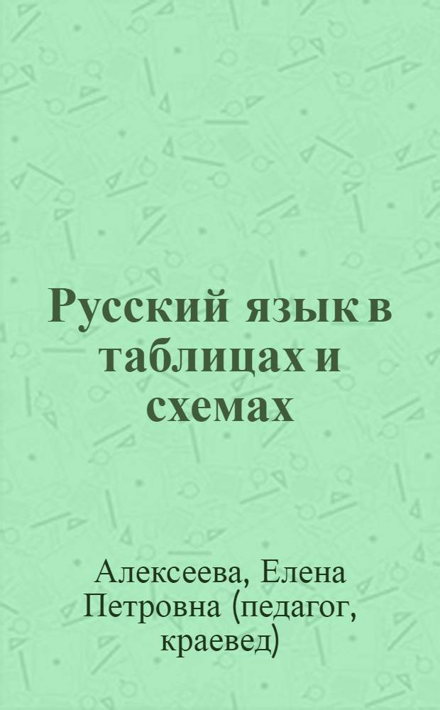 Русский язык в таблицах и схемах : интенсивный курс подготовки к ЕГЭ