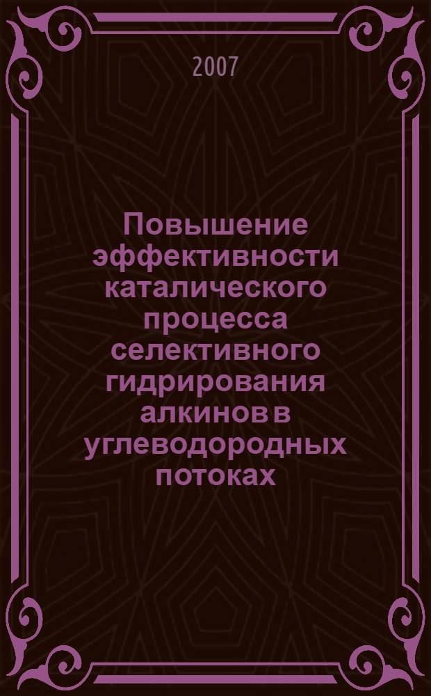 Повышение эффективности каталического процесса селективного гидрирования алкинов в углеводородных потоках : автореф. дис. на соиск. учен. степ. канд. тех. наук : специальность 05.17.07 <химия и технология топлив>