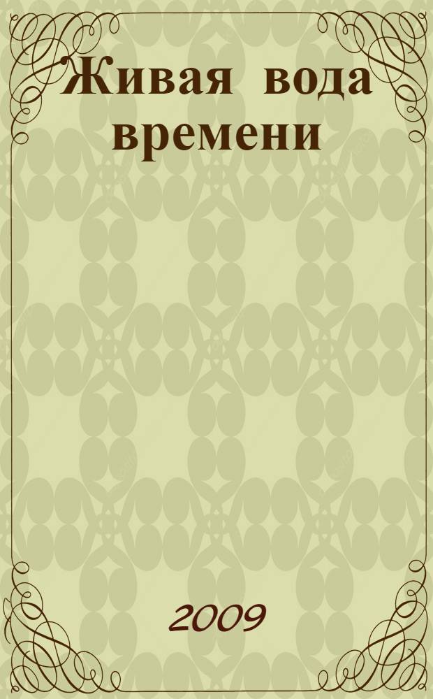 Живая вода времени : проза, поэзия, философия : произведения авторов, победителей и лауреатов корпоративного литературного конкурса ОАО "Газпром" - "Факел"