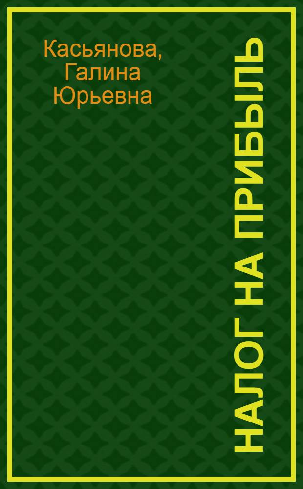 Налог на прибыль: просто о сложном : доходы и расходы, состав затрат, незавершенное производство, реализация имущества, внереализационные доходы и расходы : сложные вопросы, практические примеры, арбитражная практика : учебное пособие для факультетов повышения квалификации и учебных заведений