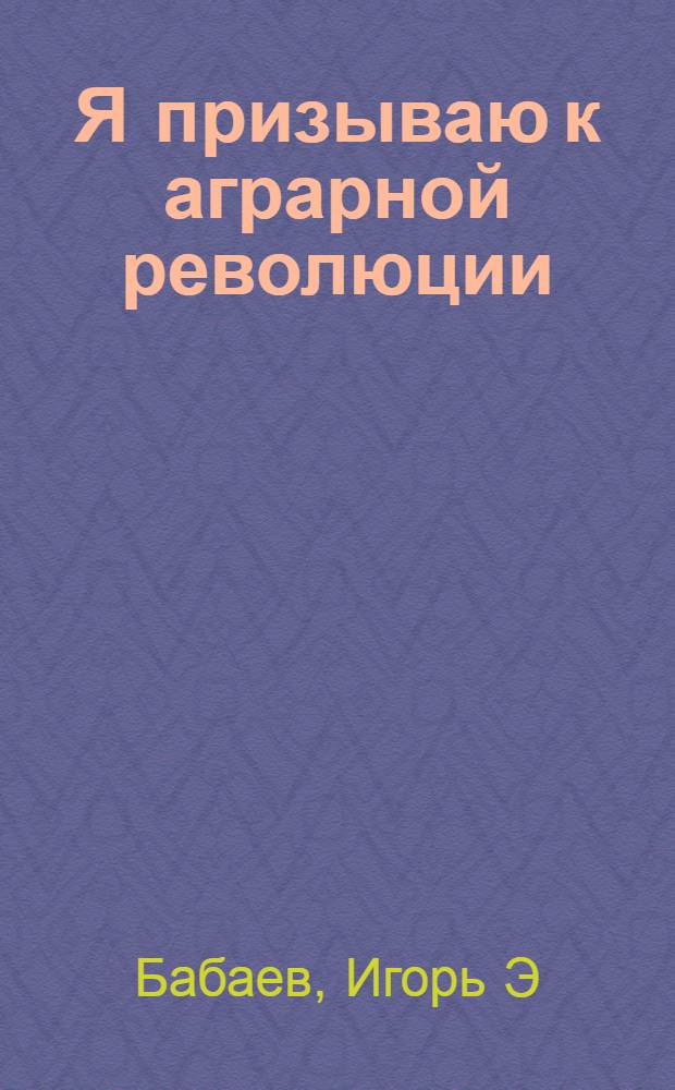 Я призываю к аграрной революции