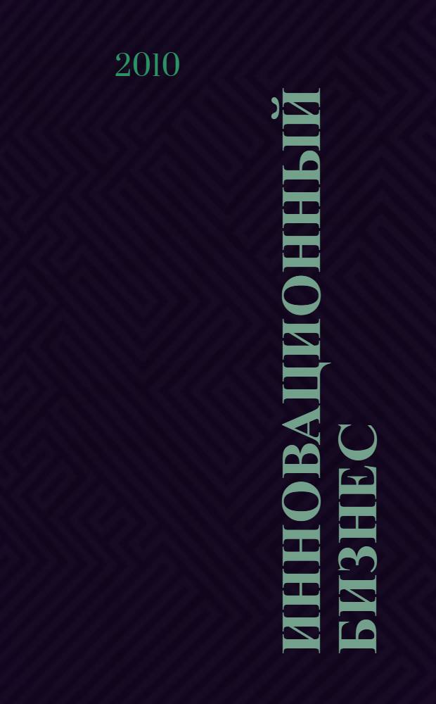 Инновационный бизнес : практические аспекты оценки активов