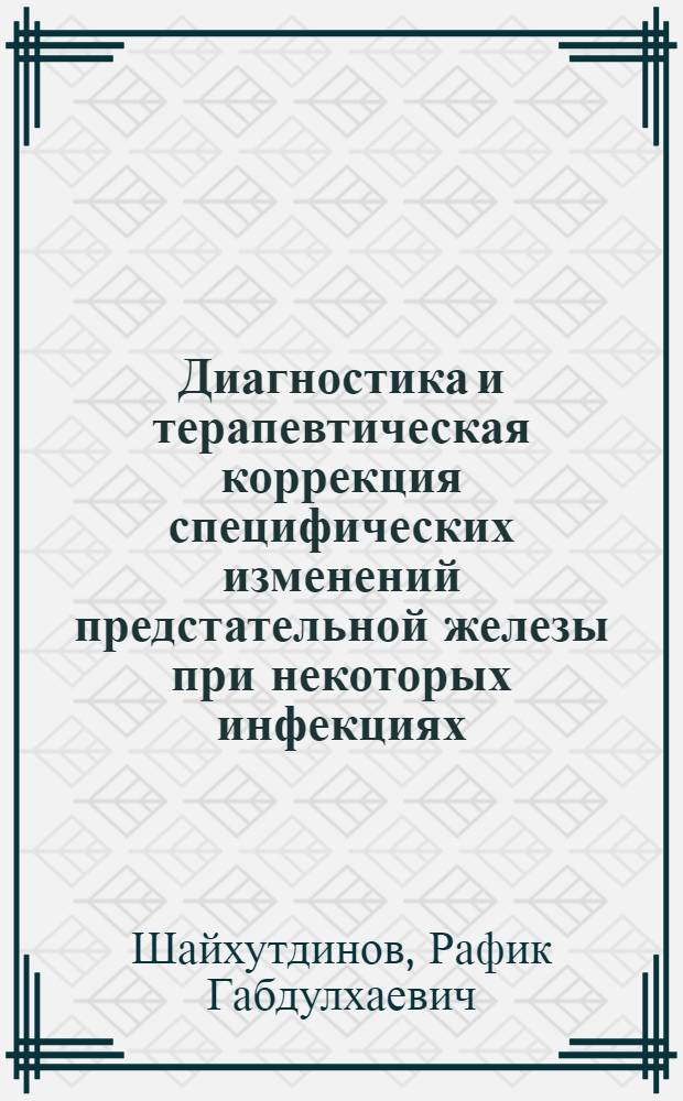 Диагностика и терапевтическая коррекция специфических изменений предстательной железы при некоторых инфекциях, передаваемых половым путем : автореф. дис. на соиск. учен. степ. канд. мед. наук : специальность 14.00.11 <кожные и венерич. заболевания>