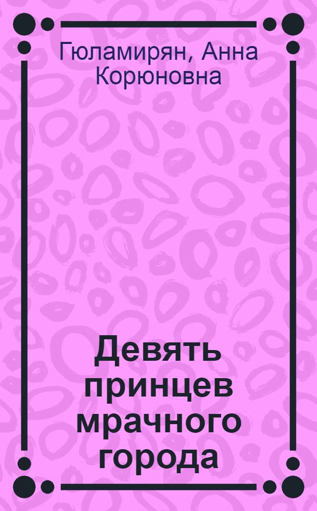 Девять принцев мрачного города