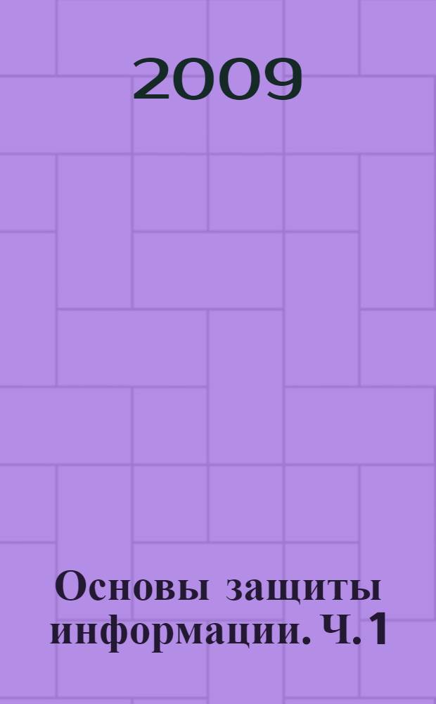 Основы защиты информации. Ч. 1