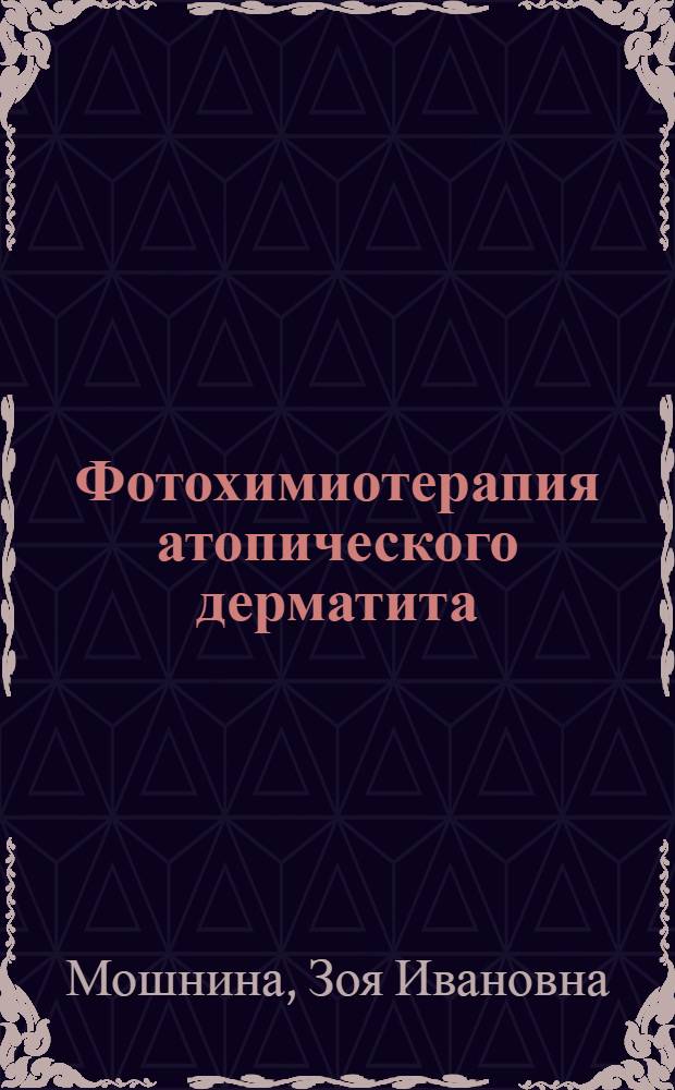 Фотохимиотерапия атопического дерматита : автореф. дис. на соиск. учен. степ. канд. мед. наук : специальность 14.00.11 <кожные и венерич. болезни> : специальность 03.00.02 <биофизика>