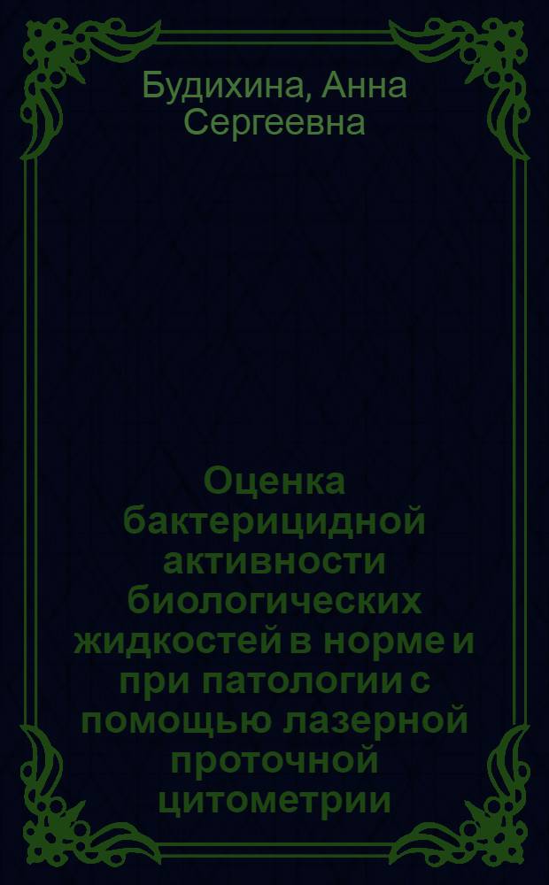 Оценка бактерицидной активности биологических жидкостей в норме и при патологии с помощью лазерной проточной цитометрии : автореф. дис. на соиск. учен. степ. канд. мед. наук : специальность 14.00.36 <аллергология и иммунология>
