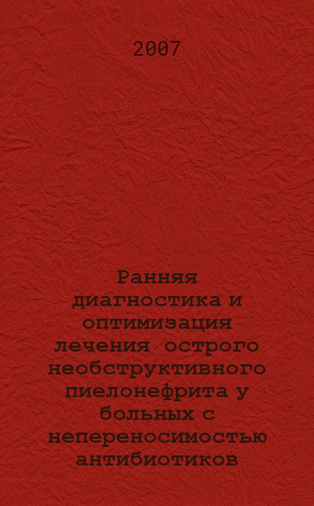 Ранняя диагностика и оптимизация лечения острого необструктивного пиелонефрита у больных с непереносимостью антибиотиков : автореф. дис. на соиск. учен. степ. канд. мед. наук : специальность 14.00.40 <урология>