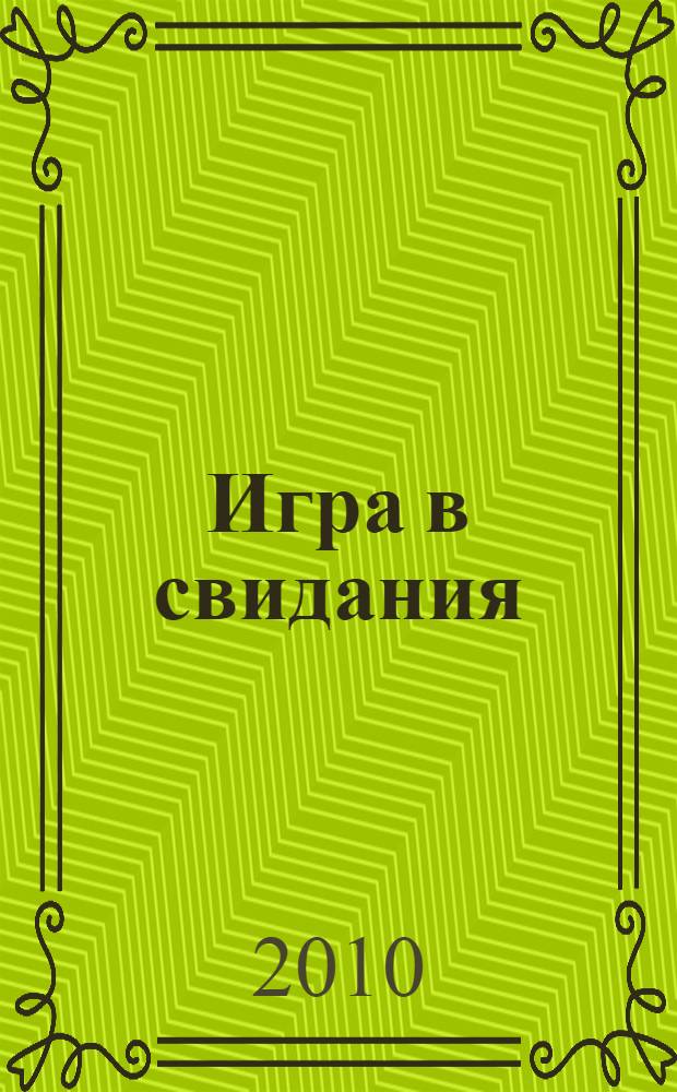 Игра в свидания : роман