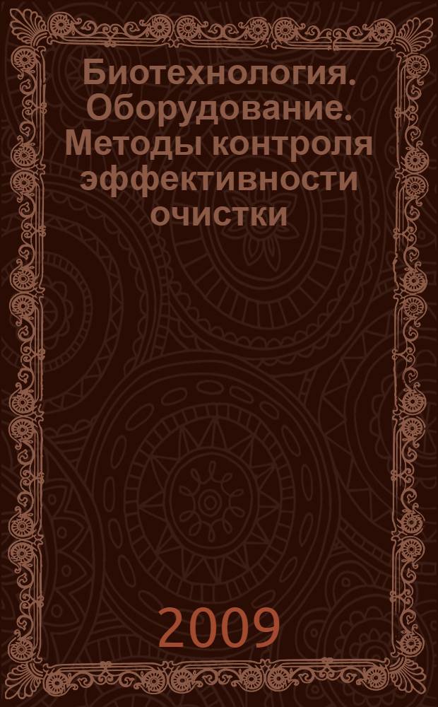 Биотехнология. Оборудование. Методы контроля эффективности очистки