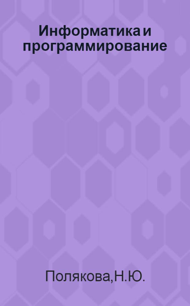 Информатика и программирование : объектно-ориентированное программирование в среде МS Visual C++ : учебное пособие