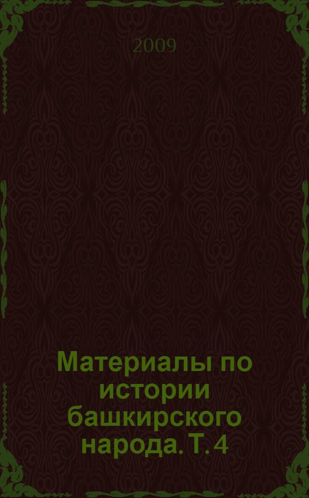 Материалы по истории башкирского народа. Т. 4 : (1800-1903)
