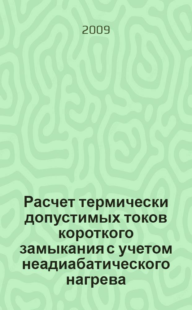 Расчет термически допустимых токов короткого замыкания с учетом неадиабатического нагрева