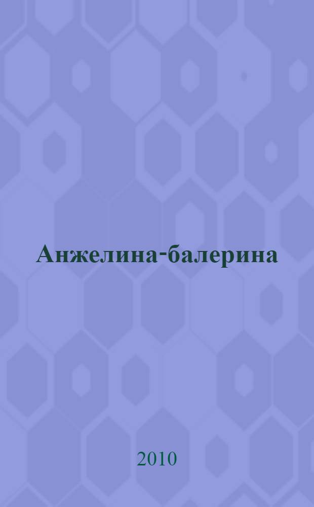 Анжелина-балерина : сказочные истории : для дошкольного и младшего школьного возраста
