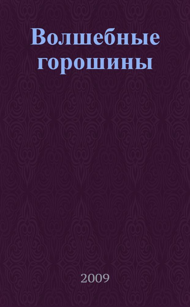 Волшебные горошины