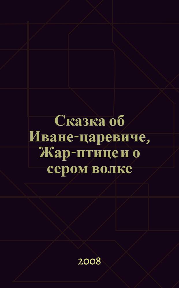 Сказка об Иване-царевиче, Жар-птице и о сером волке