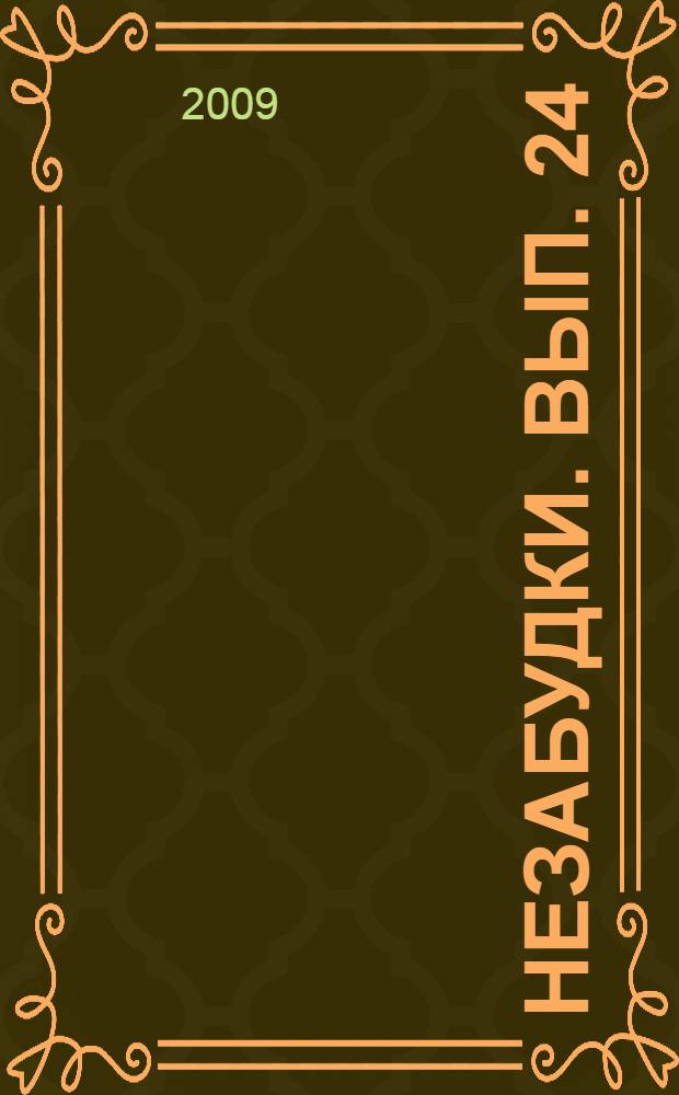 Незабудки. Вып. 24