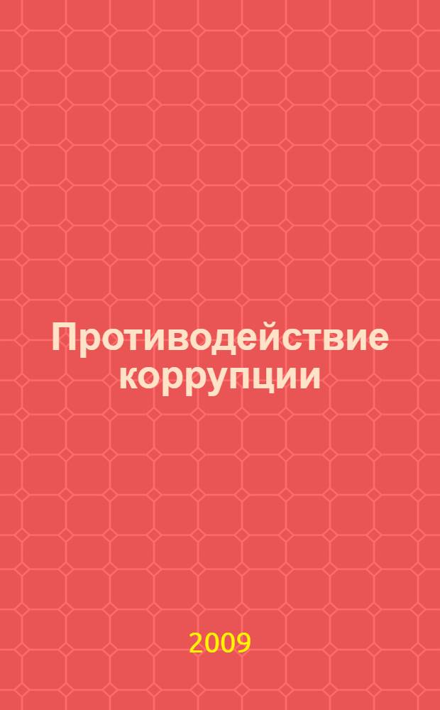 Противодействие коррупции: международные конвенции и законодательные акты Российской Федерации