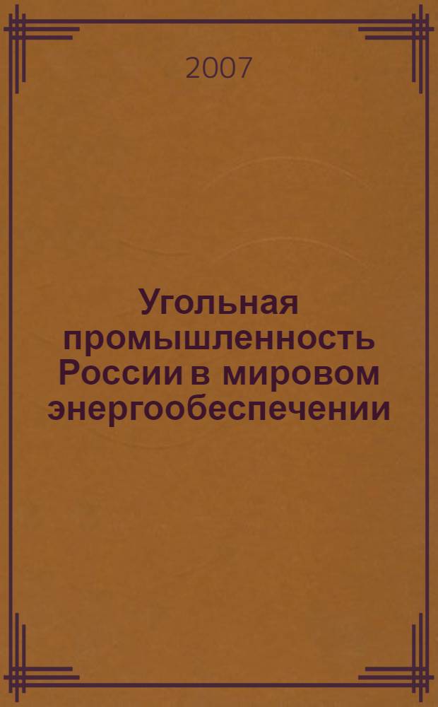 Угольная промышленность России в мировом энергообеспечении : автореф. дис. на соиск. учен. степ. канд. эк. наук : специальность 08.00.14 <мировая экономика>