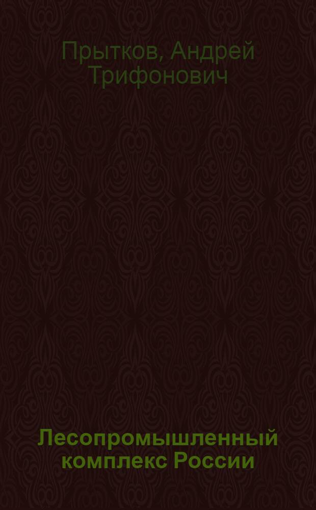 Лесопромышленный комплекс России: проблемы и перспективы участия в международных экономических отношениях : автореф. дис. на соиск. учен. степ. д-ра эк. наук : специальность 08.00.14 <мировая экономика>