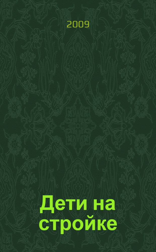 Дети на стройке : сборник стихов