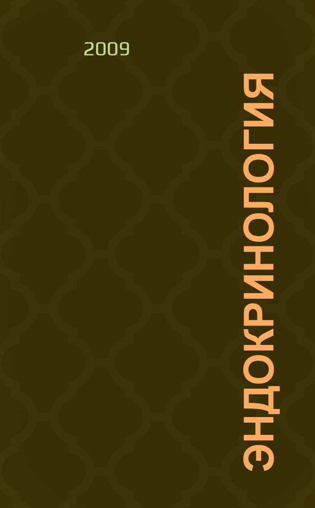 Эндокринология : учебно-методическое пособие для студентов медицинского факультета