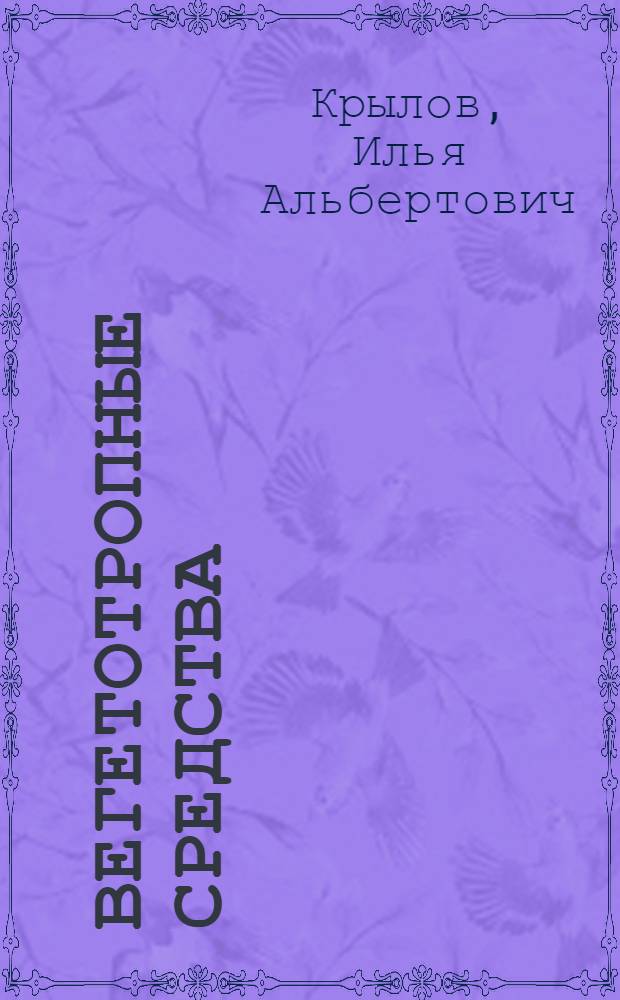Вегетотропные средства : учебное пособие для студентов, обучающихся по специальности 060112 (040800) - Медицинская биохимия