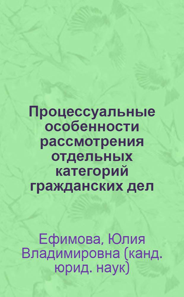 Процессуальные особенности рассмотрения отдельных категорий гражданских дел : учебно-методическое пособие