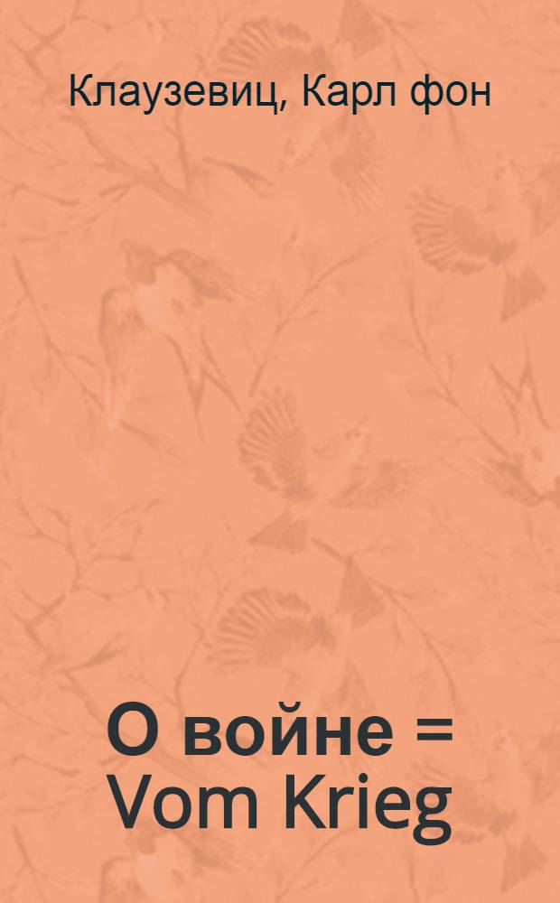 О войне = Vom Krieg