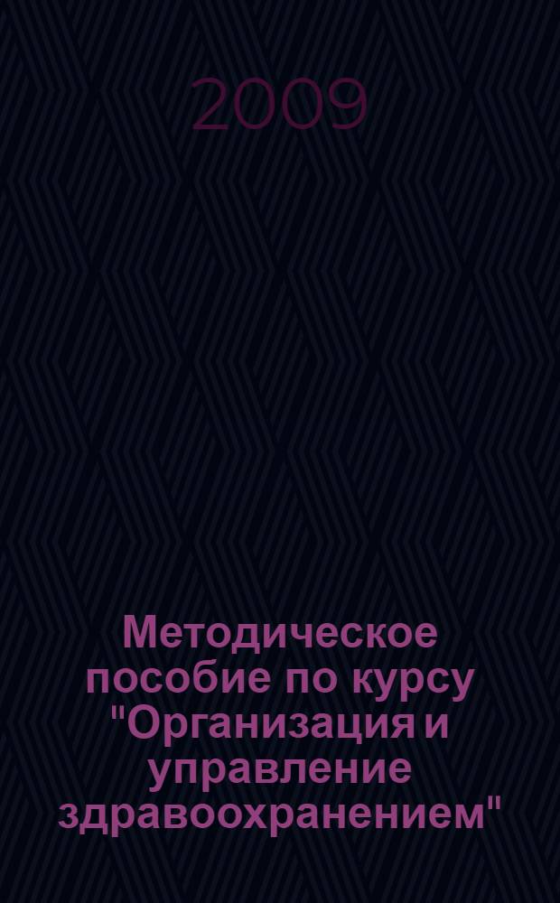 Методическое пособие по курсу "Организация и управление здравоохранением"