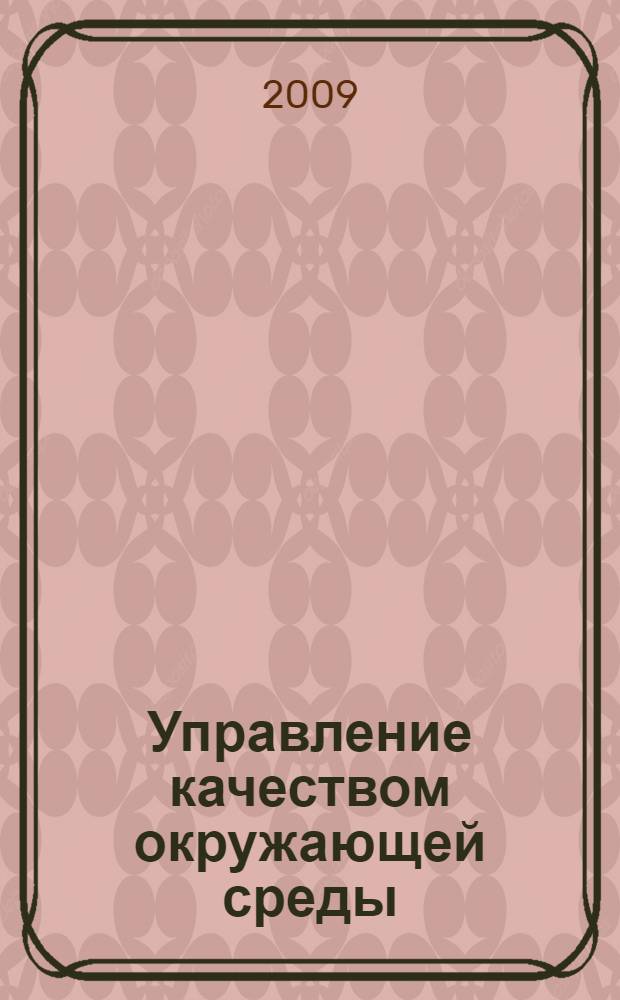 Управление качеством окружающей среды : модуль для повышения квалификации муниципальных служащих