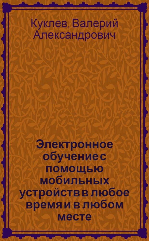 Электронное обучение с помощью мобильных устройств в любое время и в любом месте