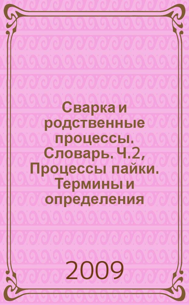 Сварка и родственные процессы. Словарь. Ч.2, Процессы пайки. Термины и определения