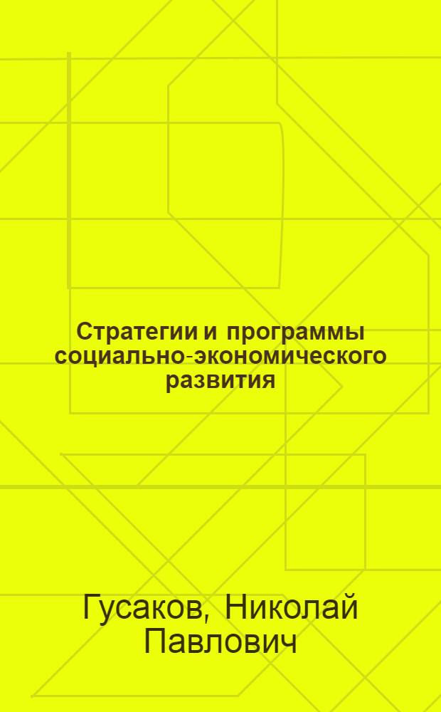 Стратегии и программы социально-экономического развития: федерация и регионы России