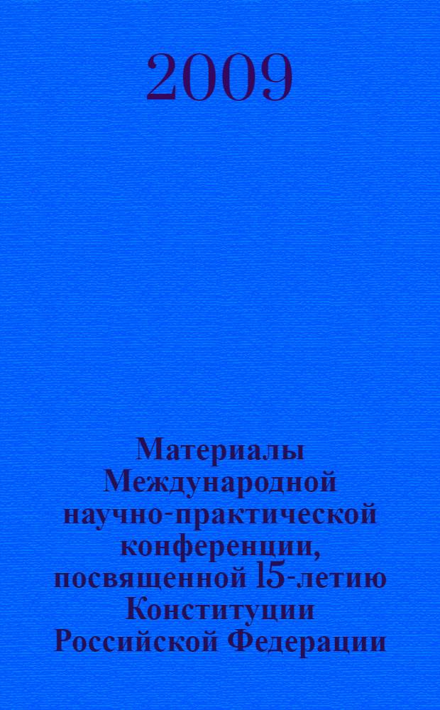 Материалы Международной научно-практической конференции, посвященной 15-летию Конституции Российской Федерации. Т. 1