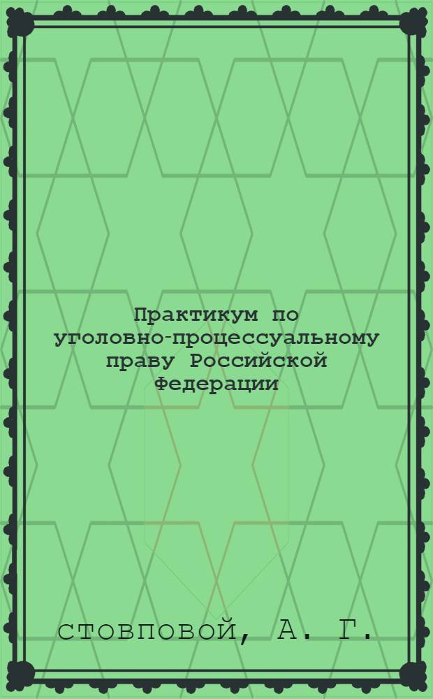 Практикум по уголовно-процессуальному праву Российской Федерации