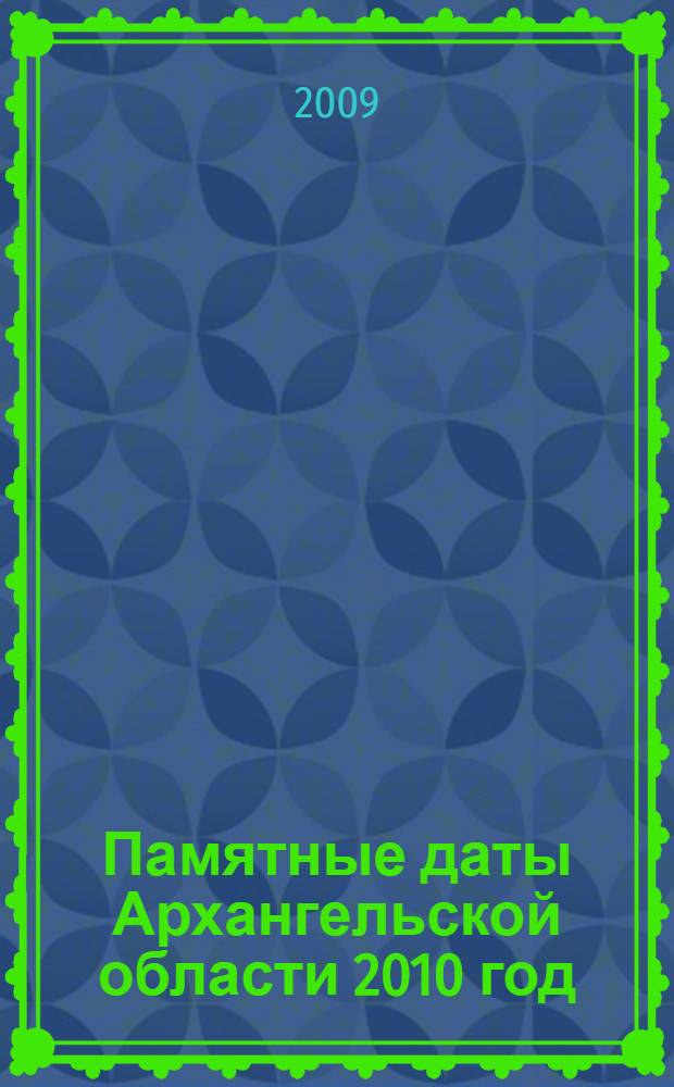 Памятные даты Архангельской области 2010 год : 36-й год издания