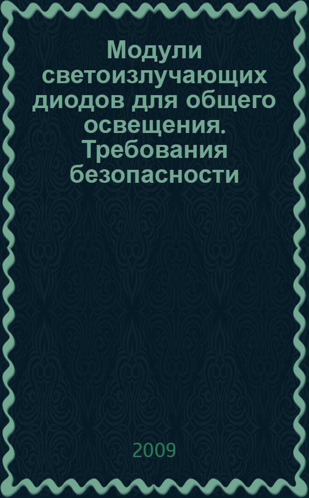Модули светоизлучающих диодов для общего освещения. Требования безопасности