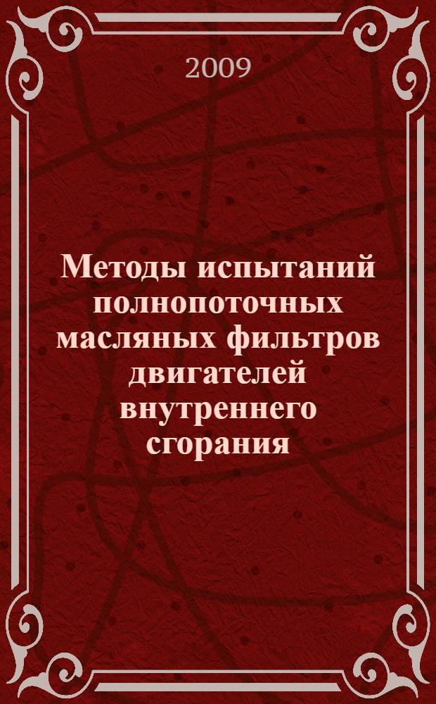 Методы испытаний полнопоточных масляных фильтров двигателей внутреннего сгорания. Ч.3, Стойкость к высоким перепадам давлений и повышенным температурам