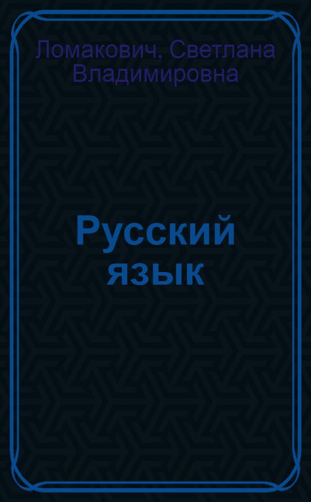 Русский язык : учебник для 1 класса начальной школы : (система Д.Б. Эльконина - В.В. Давыдова)