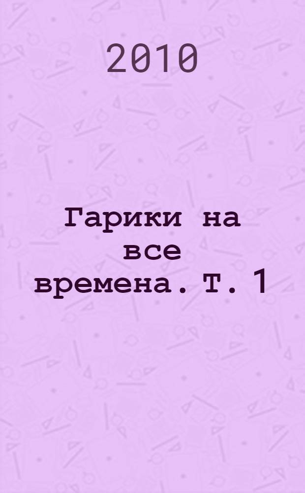 Гарики на все времена. Т. 1