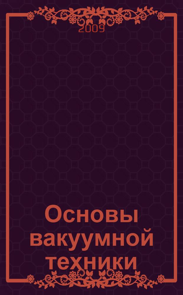 Основы вакуумной техники : учебное пособие для студентов вузов по направлению "Прикладные математика и физика"